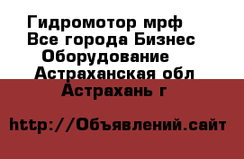 Гидромотор мрф . - Все города Бизнес » Оборудование   . Астраханская обл.,Астрахань г.